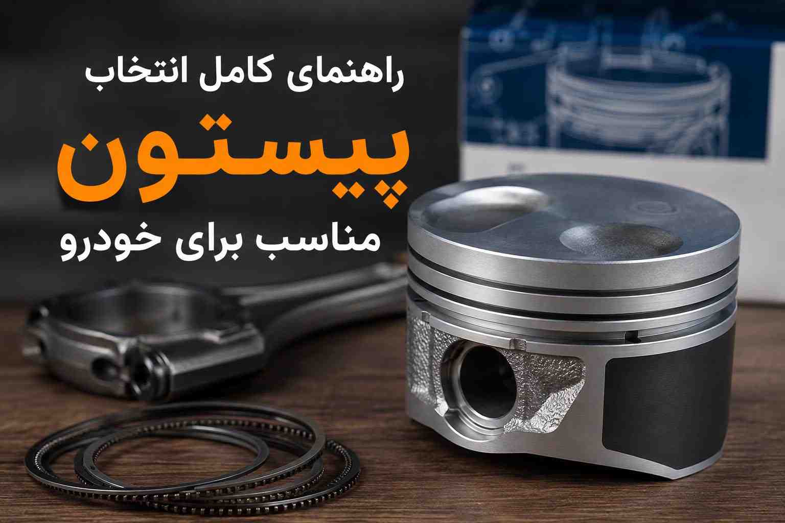 راهنمای کامل انتخاب پیستون مناسب برای خودرو